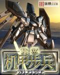 机甲步兵类