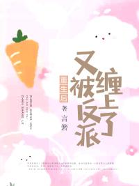 重生后又被霸总套路了免费读