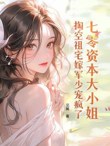 七零资本大小姐