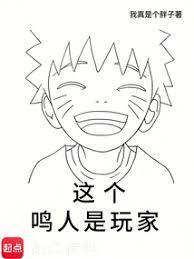 这个鸣人有点毒最新章节