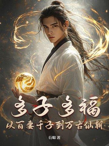 多子多福 古语