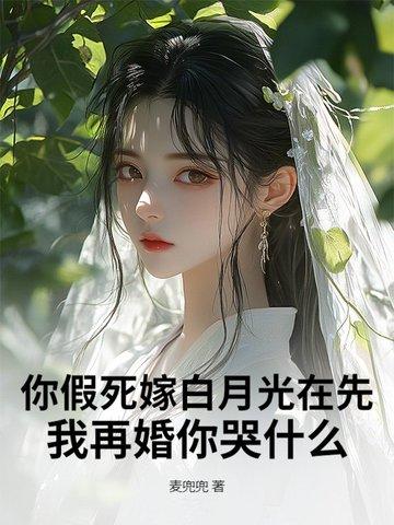 假死的白月光回来了男主是谁