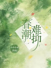春潮难抑原著免费阅读