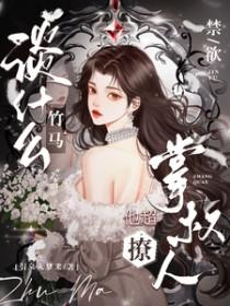 禁欲掌权人他超撩免费阅读
