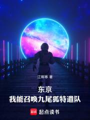 东京我能召唤九尾狐特遣队篱笆