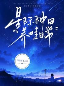 星际种田养老生活