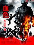血色之地