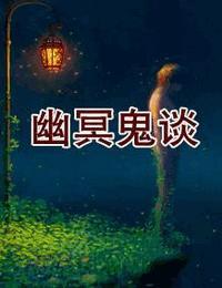 幽冥鬼谈 落花如尘