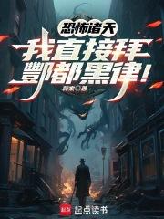 恐怖诸天我直接拜酆都黑律! 郭家