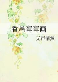 香墨弯弯画 无声悄然