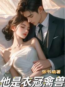 他是衣冠禽兽by温若