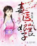 毒医娘子山里汉全听书