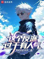 这个反派过于有人气无错