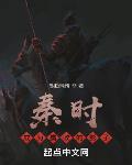 秦时成为嬴政的影子 易趋懒惰