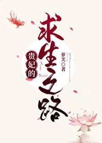 贵妃的求生之路漫画