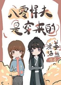 八零知青丈夫是废世穿来的姜丝煮酒