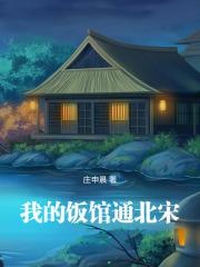 我的饭馆通北宋手打