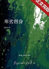 卑鄙的男替身笔趣阁乔鸢