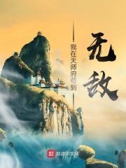 我在天师府苟到无敌简介