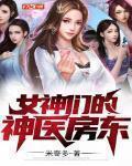 女神的小神医