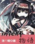 阴阳师物语go
