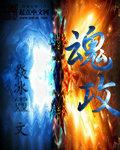 魂攻击