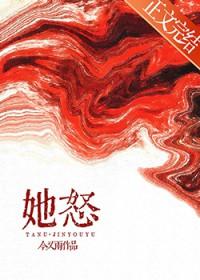 她怒 今又雨