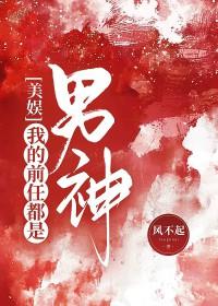 美娱我的前任都是男神完本