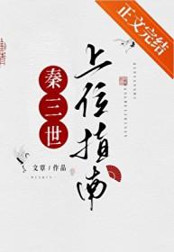 主角穿越成扶苏的