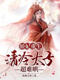 清冷太子超难哄类别重生作者 黑鸦几里