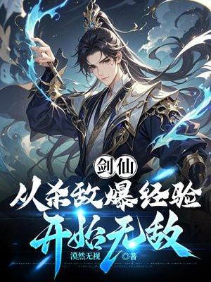 剑仙从杀敌爆经验开始无敌 漠然无视