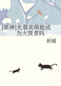 竟然靠卖萌为生