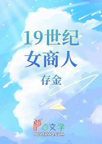 19世纪西方女性