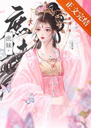 替姐姐嫁入宅门的第四年免费阅读