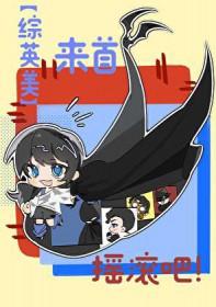 综英美来首摇滚吧笔趣阁