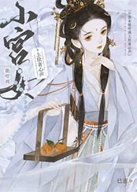 小宫女能听到上位者心声免费阅读