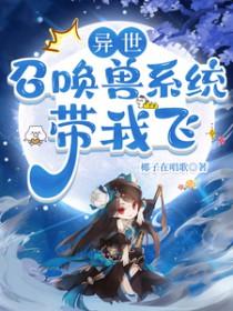 异界召唤宠物