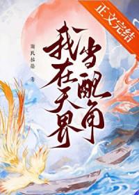 我在天界当配角笔趣阁最新章节