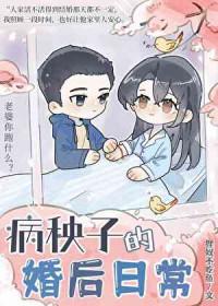病秧子的婚后日常狸奴不吃鱼