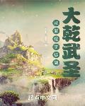 从武馆学徒到大乾武圣起点