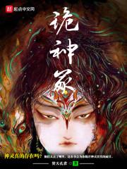 诡神冢讲的是什么内容
