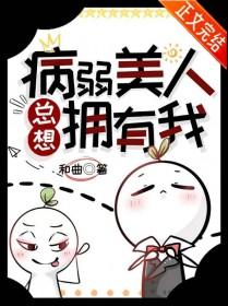 病弱美人只想咸鱼