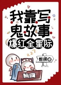 我靠写鬼故事爆红全星际 作者酸模