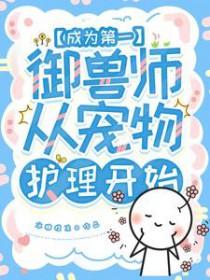 从宠物护理开始秦九