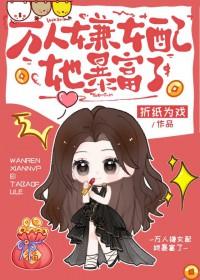 恋综女配怼人暴富