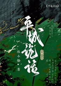 平城诡话林小船