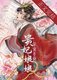 贵妃娘娘荣宠不衰全文阅读