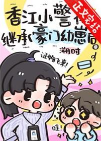 香江小警花继承豪门幼崽后免费阅读