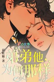 弟弟他为何那样by彩虹糖