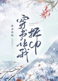 穿书让我拆cp免费阅读